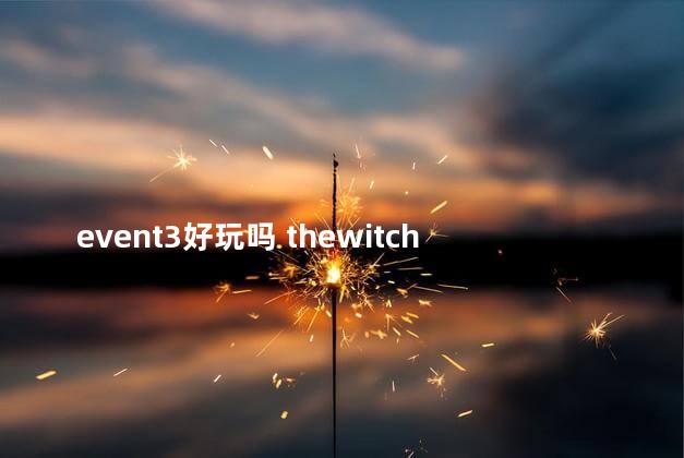 event3好玩吗 thewitcher3好玩吗